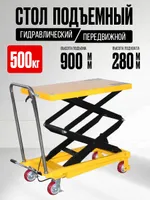 Стол подъемный передвижной 500 кг 280-900 мм (815х500 мм) TOR PT500A, TOR Industries, Подъёмные столы гидравлические