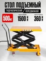Стол подъемный передвижной 500 кг 360-1500 мм (905х500 мм) TOR PTS500, TOR Industries, Подъёмные столы гидравлические