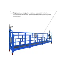 Строительная люлька ZLP-800 (длина платформы 7,5 м, длина троса 80 м), SKYER, Строительные люльки