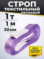 Строп текстильный TOR СТП 1,0 т 1,0 м 30 мм (6:1), TOR Industries, Стропы текстильные