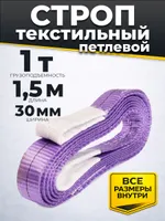 Строп текстильный TOR СТП 1,0 т 1,5 м 30 мм (6:1), TOR Industries, Стропы текстильные