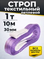 Строп текстильный TOR СТП 1,0 т 10,0 м 30 мм (6:1), TOR Industries, Стропы текстильные
