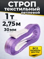 Строп текстильный TOR СТП 1,0 т 2,75 м 30 мм (6:1), TOR Industries, Стропы текстильные
