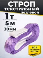 Строп текстильный TOR СТП 1,0 т 5,0 м 30 мм (6:1), TOR Industries, Стропы текстильные