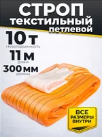 Строп текстильный TOR СТП 10,0 т 11,0 м 300 мм (6:1), TOR Industries, Стропы текстильные