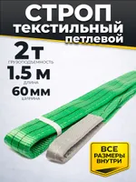 Строп текстильный TOR СТП 2,0 т 1,5 м 60 мм (6:1), TOR Industries, Стропы текстильные