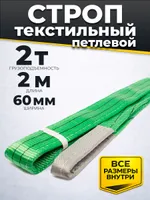 Строп текстильный TOR СТП 2,0 т 2,0 м 60 мм (6:1), TOR Industries, Стропы текстильные