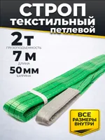 Строп текстильный TOR СТП 2,0 т 7,0 м 50 мм (6:1), TOR Industries, Стропы текстильные