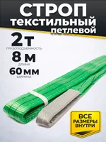 Строп текстильный TOR СТП 2,0 т 8,0 м 60 мм (6:1), TOR Industries, Стропы текстильные