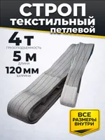 Строп текстильный TOR СТП 4,0 т 5,0 м 120 мм (6:1), TOR Industries, Стропы текстильные