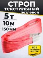 Строп текстильный TOR СТП 5,0 т 10,0 м 150 мм (6:1), TOR Industries, Стропы текстильные