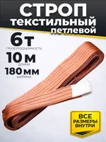 Строп текстильный TOR СТП 6,0 т 10,0 м 180 мм (6:1), TOR Industries, Стропы текстильные