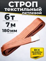 Строп текстильный TOR СТП 6,0 т 7,0 м 180 мм (6:1), TOR Industries, Стропы текстильные