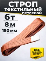 Строп текстильный TOR СТП 6,0 т 8,0 м 150 мм (6:1), TOR Industries, Стропы текстильные
