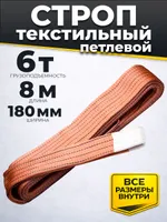 Строп текстильный TOR СТП 6,0 т 8,0 м 180 мм (6:1), TOR Industries, Стропы текстильные