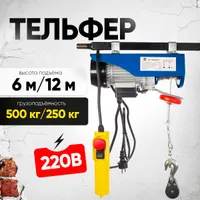 Таль электрическая TOR PA 250/500 кг 12/6 м, TOR Industries, Тали электрические