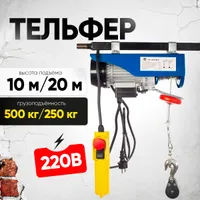 Таль электрическая TOR PA 250/500 кг 20/10 м, TOR Industries, Тали электрические