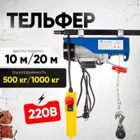 Таль электрическая TOR PA 500/1000 кг 20/10 м, TOR Industries, Тали электрические