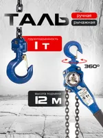 Таль ручная рычажная  1,0т 12м TOR ТРР, TOR Industries, Тали ручные
