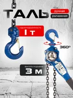 Таль ручная рычажная  1,0т  3м TOR ТРР, TOR Industries, Тали ручные