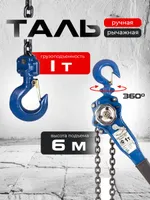 Таль ручная рычажная  1,0т  6м TOR ТРР, TOR Industries, Тали ручные