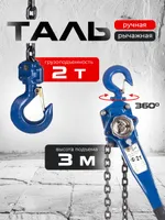 Таль ручная рычажная  2,0т  3м TOR ТРР, TOR Industries, Тали ручные