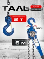 Таль ручная рычажная  2,0т  6м TOR ТРР, TOR Industries, Тали ручные
