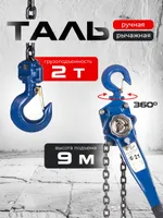 Таль ручная рычажная  2,0т  9м TOR ТРР, TOR Industries, Тали ручные