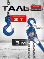 Таль ручная рычажная  3,0т  3м TOR ТРР, TOR Industries, Тали ручные