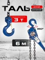 Таль ручная рычажная  3,0т  6м TOR ТРР, TOR Industries, Тали ручные