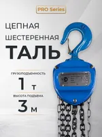 Таль ручная шестеренная TOR ТРШ C 1,0ТХ3М PRO (для тяжелых работ), TOR Industries, Тали ручные
