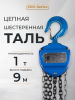 Таль ручная шестеренная TOR ТРШ C 1,0ТХ9М PRO (для тяжелых работ), TOR Industries, Тали ручные