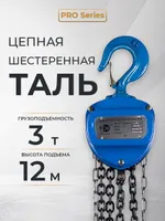 Таль ручная шестеренная TOR ТРШ C 3,0ТХ12М PRO (для тяжелых работ), TOR Industries, Тали ручные