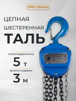 Таль ручная шестеренная TOR ТРШ C 5,0ТХ3М PRO (для тяжелых работ), TOR Industries, Тали ручные
