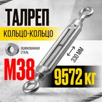 Талреп кольцо-кольцо TOR М12 DIN1480 (открытого типа), TOR Industries, Талрепы