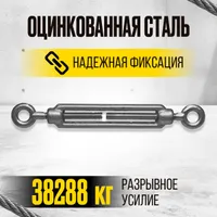 Талреп кольцо-кольцо TOR М12 DIN1480 (открытого типа), TOR Industries, Талрепы