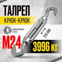 Талреп крюк-крюк TOR М24 DIN1480 (открытого типа) (Q), TOR Industries, Талрепы