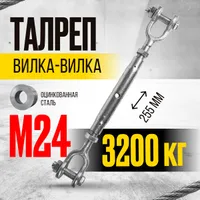 Талреп вилка-вилка TOR М24 din1478 (закрытого типа) (Q), TOR Industries, Талрепы