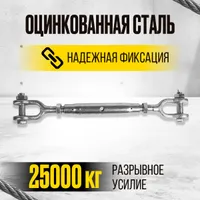 Талреп вилка-вилка TOR М24 din1478 (закрытого типа) (Q), TOR Industries, Талрепы