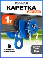 Тележка для тали приводная  1т  6м TOR GCL, TOR Industries, Тележки для талей