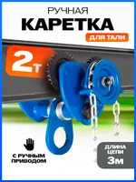 Тележка для тали приводная  2т  3м TOR GCL, TOR Industries, Тележки для талей