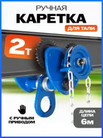 Тележка для тали приводная  2т  6м TOR GCL, TOR Industries, Тележки для талей
