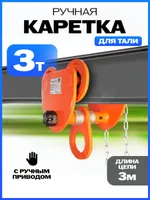 Тележка для тали приводная  3т  3м TOR GCL, TOR Industries, Тележки для талей