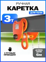 Тележка для тали приводная  3т  6м TOR GCL, TOR Industries, Тележки для талей
