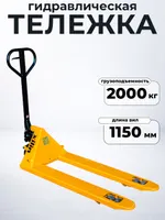 Тележка гидравлическая 2000 кг 1150 мм полиуретановые колеса XILIN DB, TOR Industries, Тележки гидравлические (рохли)