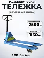 Тележка гидравлическая 2500 кг 1150 мм нейлоновые колеса 200мм TOR RHP(BF) PRO, TOR Industries, Тележки гидравлические (рохли)