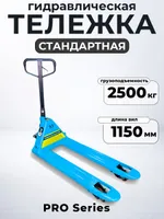 Тележка гидравлическая 2500 кг 1150 мм полиуретановые колеса 200мм TOR RHP(BF) PRO, TOR Industries, Тележки гидравлические (рохли)