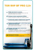 Тележка гидравлическая 2500 кг 1150 мм полиуретановые колеса 200мм TOR RHP(BF) PRO, TOR Industries, Тележки гидравлические (рохли)