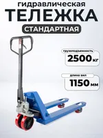 Тележка гидравлическая 2500 кг 1150 мм полиуретановые колеса TOR RHP, TOR Industries, Тележки гидравлические (рохли)