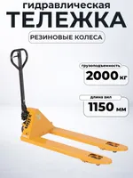 Тележка гидравлическая 2500 кг 1150 мм резиновые колеса XILIN DF-III, TOR Industries, Тележки гидравлические (рохли)